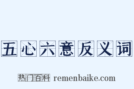 五心六意反义词是什么意思的图片